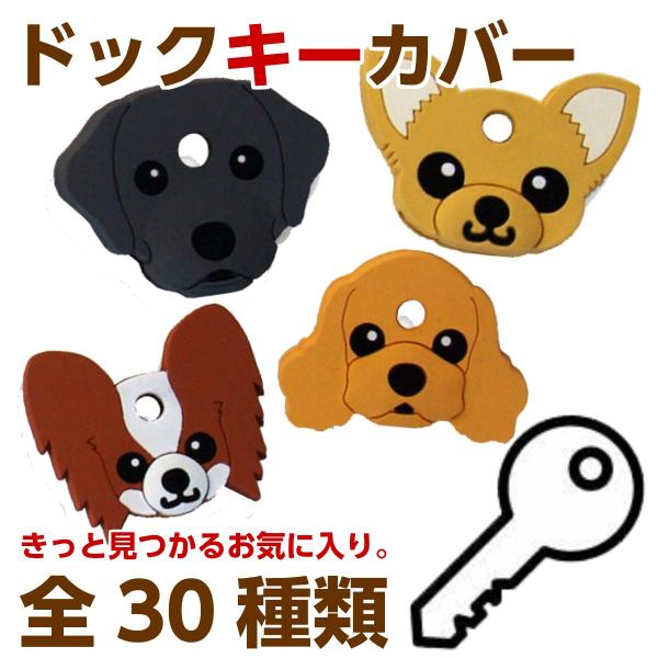 ドッグ キーカバー 鍵カバー 鍵ケース 可愛いカバー 犬 鍵 鍵保護