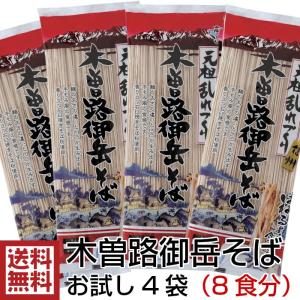 はくばく 木曽路御岳 そば　200g お試し４袋(８食分) 木曽路御岳そば 信州そば 送料無料