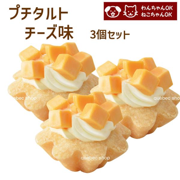 犬 猫 兼用 cake ペットケーキ プチタルト チーズ 3個セット ペット用 誕生日 記念日