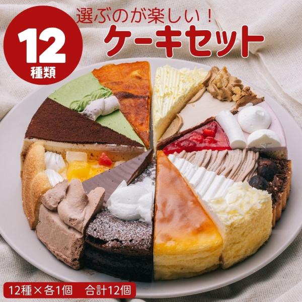 12種類の味が楽しめる 12種のケーキセット 7号 21.0cm カット済み 誕生日ケーキ バースデ...