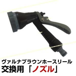 おしゃれなリールホースの「ノズル」破損・交換用ヴァルナ ブラウン リール 20mのノズル部分のみ