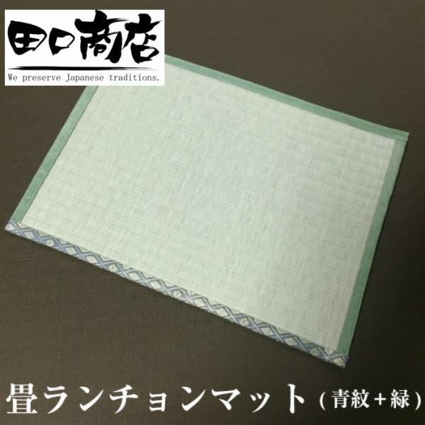 ゴシゴシ洗える　畳のランチョンマット(青紋＋緑) 縦30.5cm×横42.5cm