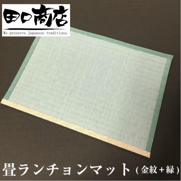 ゴシゴシ洗える　畳ランチョンマット(金紋＋緑) 縦30.5cm×横42.5cm