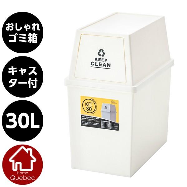 おしゃれゴミ箱 スタッキングペール30L フタ付きゴミ箱 ホワイト W28×D45×H51cm LF...