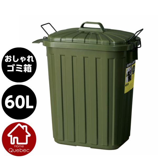 衝撃に強いおしゃれゴミ箱 ペールカン 60L フタ付きゴミ箱 グリーンW36xD55.4xH62.2...