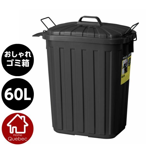 衝撃に強いおしゃれなゴミ箱  ペールカン 60L フタ付きゴミ箱 ブラックW36xD55.4xH62...