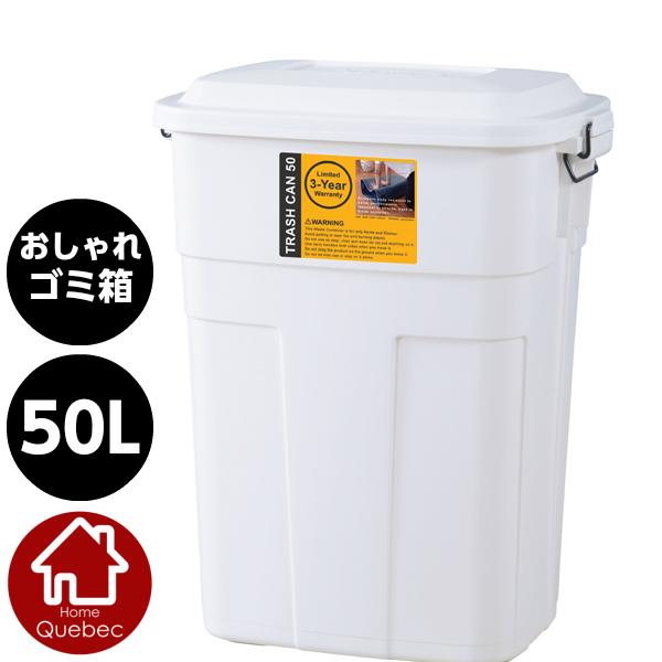 衝撃に強いおしゃれなゴミ箱 トラッシュカン 50L フタ付きゴミ箱 ホワイト W45.5xD32xH...