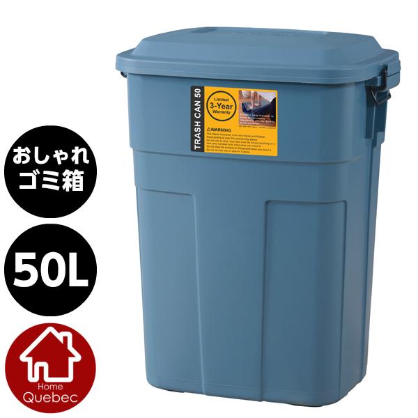 衝撃に強いおしゃれなゴミ箱 トラッシュカン 50L フタ付きゴミ箱 ネイビー W45.5xD32xH...
