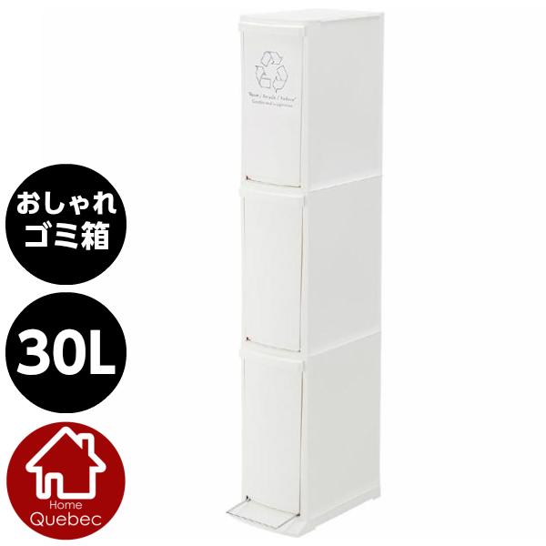 おしゃれなゴミ箱 ダストボックス3段 30L フタ付きゴミ箱 ホワイト W21×D37×H118cm...
