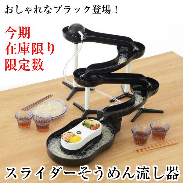 アレンジ自在 流しそうめん器 流麺 スライダー そうめん流し器 ブラック 電池式  送料無料