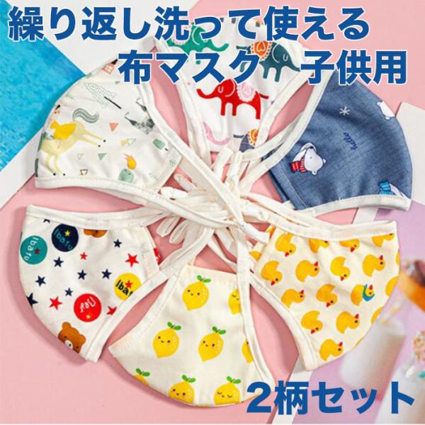繰り返し使える 子供用 可愛い柄入りの布マスク 夏用マスク UVカット洗えるマスク 2柄セット 送料...