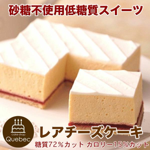 低糖質  レアチーズケーキ 4.5号 13.5×11cm 砂糖不使用 糖質72％カット 幸蝶