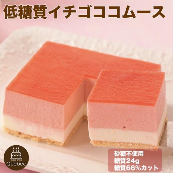 低糖質スイーツ 苺ココムース 4.5号 糖質制限 低糖質ケーキ