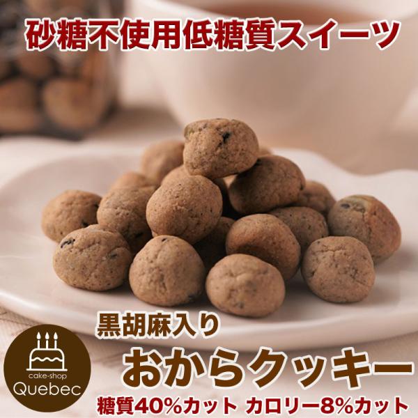 低糖質 スイーツ 糖質制限 砂糖・卵不使用 黒胡麻入り  おからクッキー 低糖質ギフト