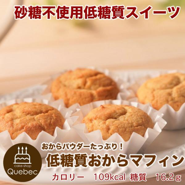 低糖質スイーツ おからパウダーたっぷり 低糖質おからマフィン４個セット 砂糖不使用糖質63％カット ...