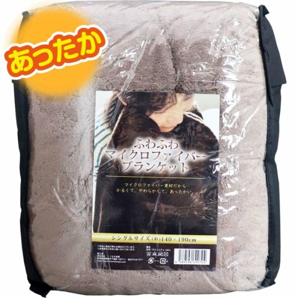 ふわふわ マイクロファイバー  毛布  ブランケット シングルサイズ 140×190cm ブラウン