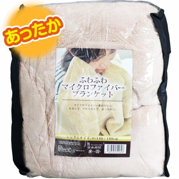 ふわふわ マイクロファイバー  毛布  ブランケット シングルサイズ 140×190cm ベージュ
