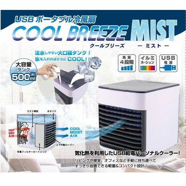 ポータブル 冷風機 クールブリーズ ミスト USBポータブル冷風扇