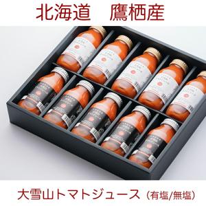 毎年大人気 北海道特産 大雪山トマトジュース 180ml×10本 無塩有塩アソート各5本ずつ 化粧箱入り｜quebec