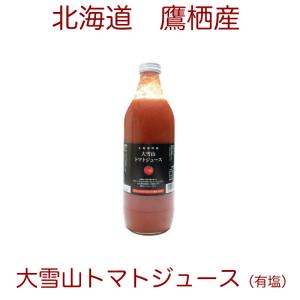 毎年大人気 北海道特産 大雪山トマトジュース 1000ml×1本 有塩｜quebec