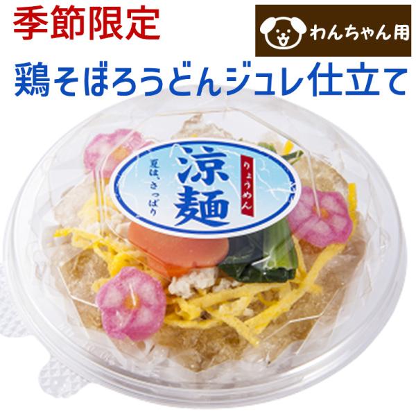 季節限定！コミフデリ 鶏そぼろうどんジュレ仕立て わんちゃん用 うどん バースデーデリ わんちゃんと...