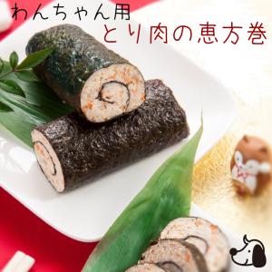 今年も販売！コミフデリ 2022 とりにくの恵方巻 わんちゃん用