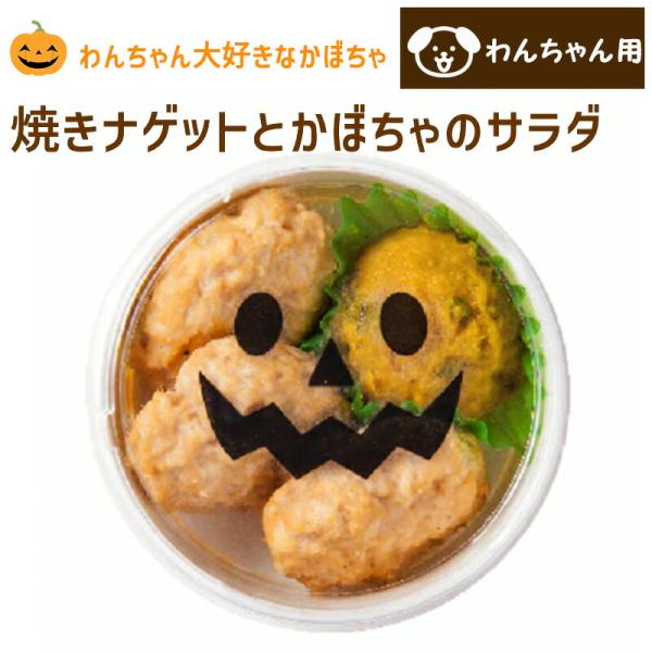 季節限定 コミフデリ わんちゃんの大好きな 焼きナゲットとかぼちゃのサラダ 犬用  飼い主さんも一緒...