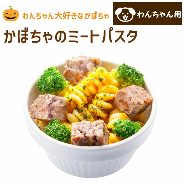 季節限定 コミフデリ わんちゃんの大好きな かぼちゃのミートパスタ 犬用  飼い主さんも一緒に食べら...