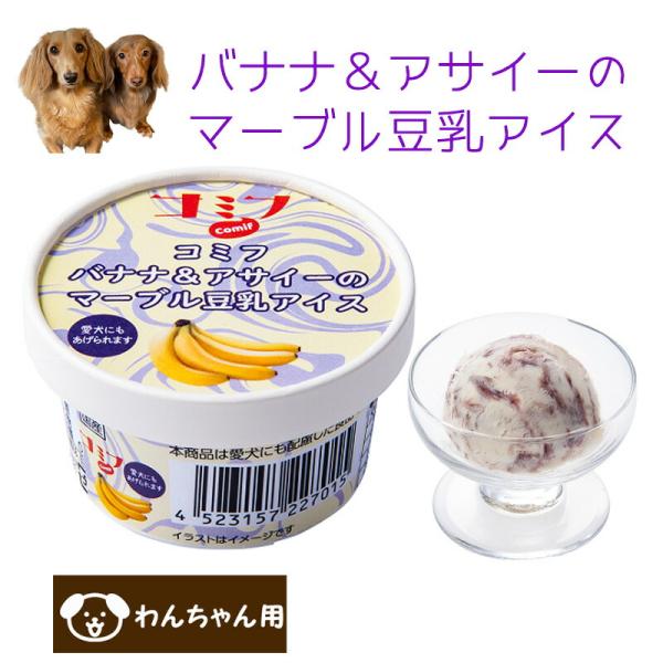 コミフ バナナ＆アサイーのマーブル豆乳アイス ペット用アイス ペット用スイーツ ペット用デザート 犬...