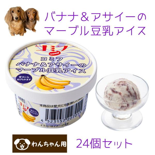 コミフ バナナ＆アサイーのマーブル豆乳アイス 24個セット ペット用アイス ペット用スイーツ ペット...