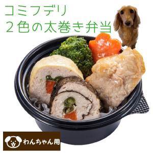 コミフデリ 2色の太巻き弁当 犬用 わんちゃん用 アウトドア おべんとう 犬用ごはん おかず