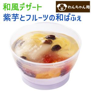 季節限定 コミフ 紫芋とフルーツの和ぱふぇ ゼリー スイーツ 夏用 おやつ わんちゃん用 わんちゃんと飼い主さんが一緒に食べられます
