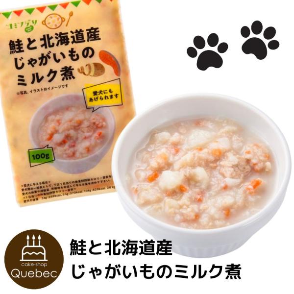 コミフ デリ 鮭と北海道産じゃがいものミルク煮 100g 犬のごはん トッピング 冷凍庫にストック・...