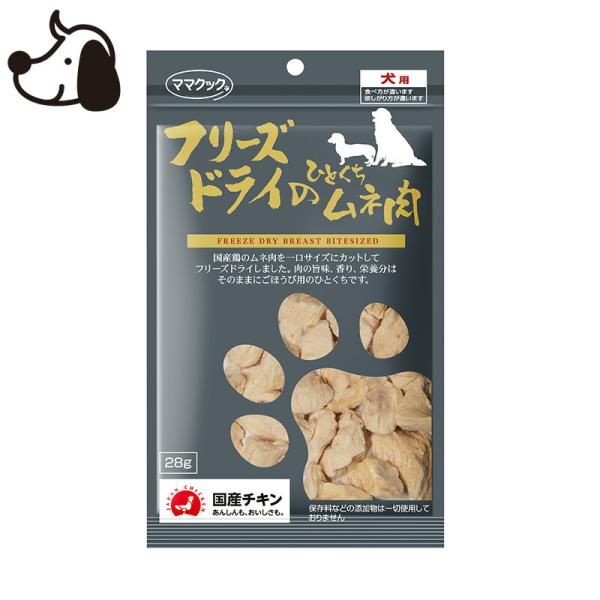 ママクック フリーズドライのひとくちムネ肉 28g おやつ ごほうび トッピング