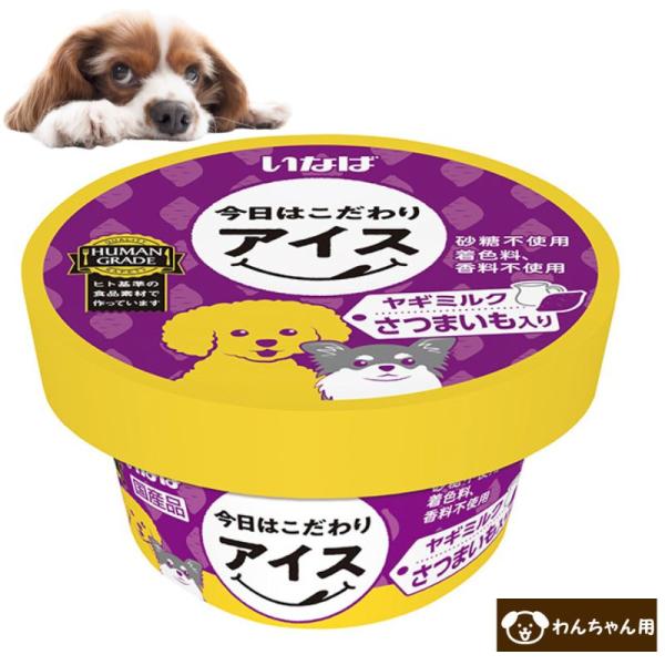 いなば 犬用アイス 今日はこだわりアイス ヤギミルク さつまいも入り　