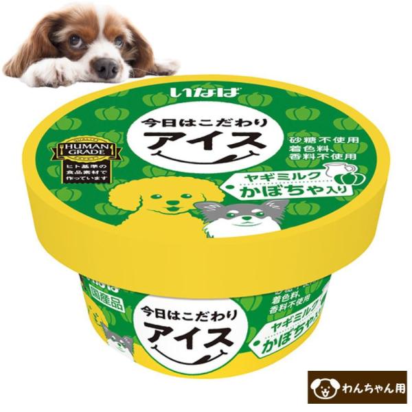 いなば 犬用アイス 今日はこだわりアイス ヤギミルク かぼちゃ入り　