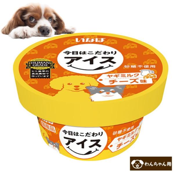 いなば 犬用アイス 今日はこだわりアイス ヤギミルク チーズ味　