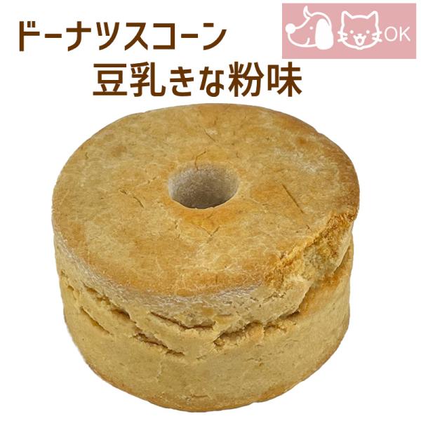 ドーナツスコーン豆乳きな粉味 6個セット 犬用 猫用 おやつ