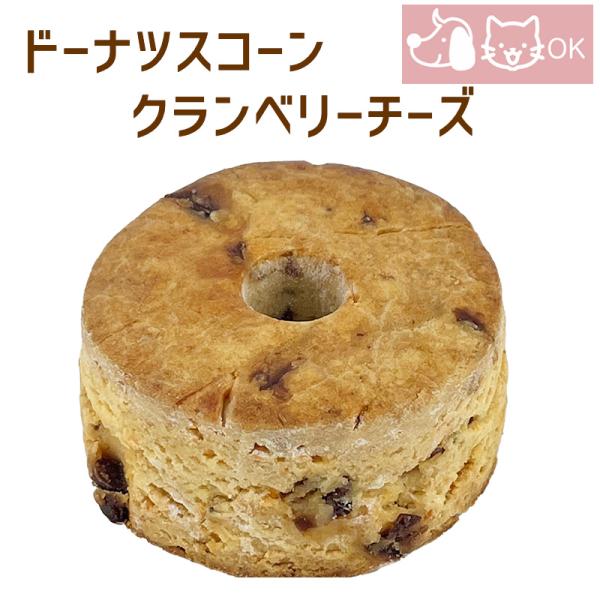 ドーナツスコーンクランベリーチーズ 6個セット 犬用 猫用 おやつ