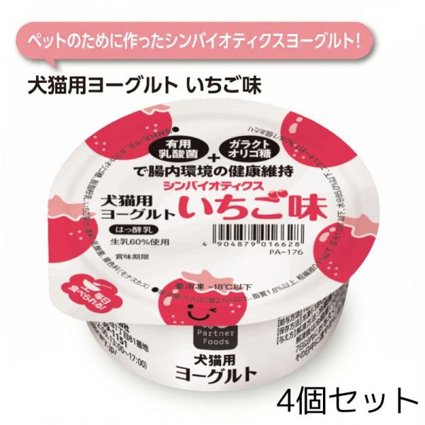 シンバイオティクスヨーグルト 乳酸菌使用  犬猫用ヨーグルト いちご味 4個セット おやつ デザート