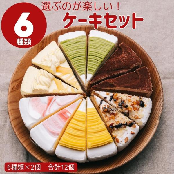 6種のケーキセット 6号18cm 6種類各2カット合計12カット ギフト 誕生日ケーキ デコレーショ...