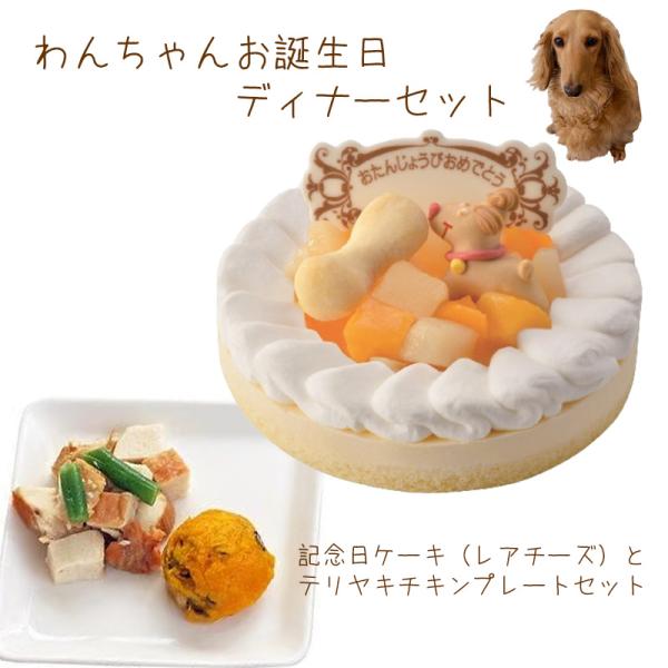 わんちゃんお誕生日ディナーセット 記念日ケーキレアチーズとテリヤキチキンプレートのセット 送料無料(...
