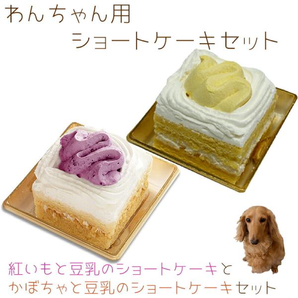わんちゃんお誕生日ケーキセット 紅いもと豆乳のショートケーキとかぼちゃと豆乳のショートケーキのセット...