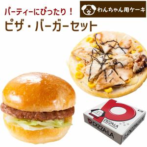 犬 ケーキ 誕生日 ご飯 わんちゃんお誕生日 パーティーセット ピザーラ テリヤキチキンピザとコミフ...