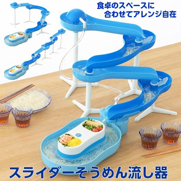 アレンジ自在 流しそうめん器 流麺 スライダー そうめん流し器 ブルー 電池式  送料無料 D-14...
