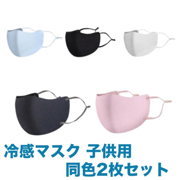 繰り返し使える 冷感マスク 子供用 ひんやりマスク クールマスク 子供用 同色2枚セット 送料無料