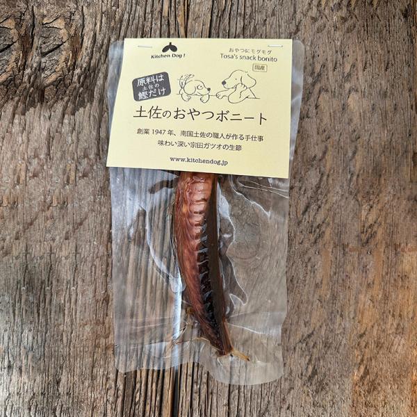 犬用  わんちゃん用  土佐のおやつボニート おやつ トッピング かつお キッチンドッグ kitch...