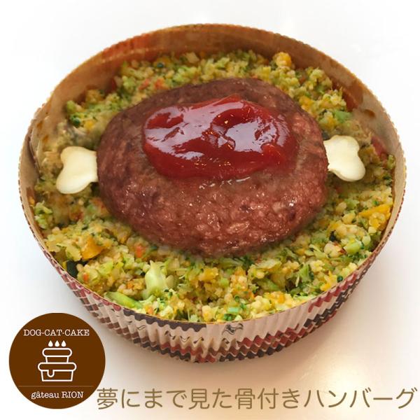 夢にまで見た骨付きハンバーグ 犬用ケーキ  お祝いフード わんちゃん用ケーキ バースデーケーキ