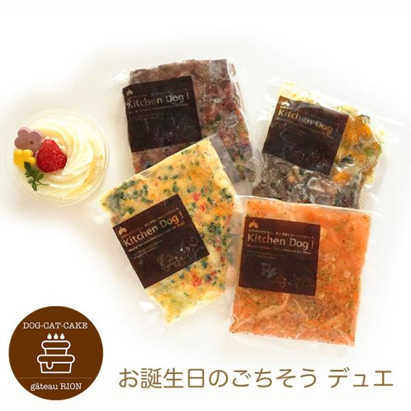 お誕生日のごちそう デュエ 4種類のデリとカップデザートのセット 犬用ケーキ  お祝いフード わんち...
