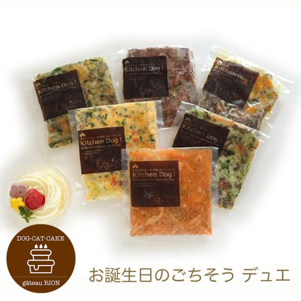 お誕生日のごちそう デュエ 6種類のデリとカップデザートのセット 犬用ケーキ  お祝いフード わんち...